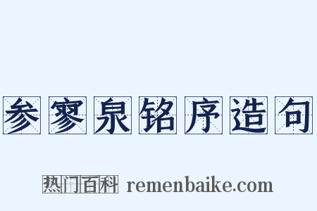 参寥泉铭序造句是什么意思的图片